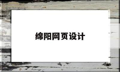 綿陽網頁設計(綿陽平面設計招聘)